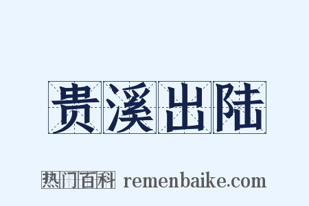 贵溪出陆是什么意思的图片